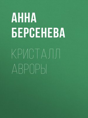 cover image of Кристалл Авроры